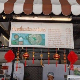 ร้านก๋วยเตี๋ยวเรือเซนทรัลระยอง(เรือนวลจัทร์) 1เซนทรัลระยอง