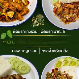 ผัดพริกแกง(พริกแกง2ชนิด)