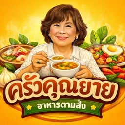 ครัวคุณยาย - อาหารตามสั่ง (ซอยโรงเหล็ก)