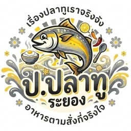 ป.ปลาทู ระยอง