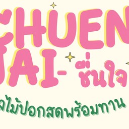 Chuen Jai-ชื่นใจ ผลไม้พร้อมทาน