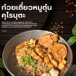 ก๋วยเตี๋ยวหมูตุ๋นคุโรบุตะ