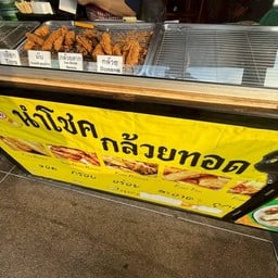 นำโชคกล้วยทอด แม็กซ์แวลู พัฒนาการ