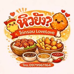 หิวยัง? (ไก่กรอบLoveLove)(ชอบชา&ขนมบ้านแก้มหอม)
