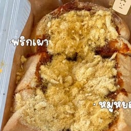 ขนมปังปิ้งพริกเผาหมูหย๋อง