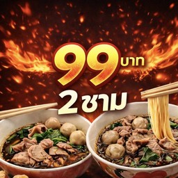โปรเดืิอด เตี๋ยวเรือ2ถุง99
