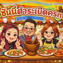 ซันนี่ตำระเบิดครก & ไก่ทอด กร๊อบ กรอบ -