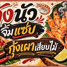 ร้านกุ้งนัว จิ้มเเซ่บ ( กุ้งเสียบไม้ ) สาขา กำนันเเม้น 28