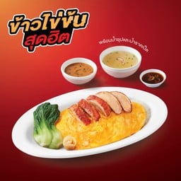 ข้าวไข่ข้นเป็ดย่าง