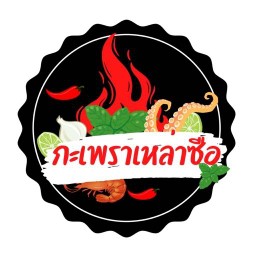 กะเพราเหล่าซือ
