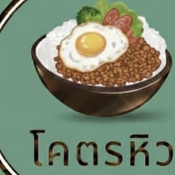 โคตรหิว