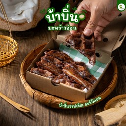 บ้าบิ่นวาฟเฟิลมะพร้าวอ่อน ออริจินอล