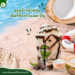 มะพร้าวน้ำหอมมิลกี้ช็อกโกแลต