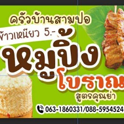 หมูปิ้งโบราณสูตรคุณย่า