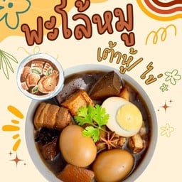 คอฟฟี่ทรี & ครัวบ้านปุ้ย