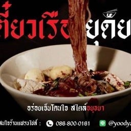 เตี๋ยวเรือยุดยา สาขา 53 พนัญเชิง