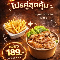 โปรโมชั่น หมูกระทะ ย่างให้ L + เฟรนฟราย