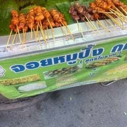 จอยหมูปิ้งกม.4 (สูตรโบราณ)  ตลาดปั้นทองกม.4