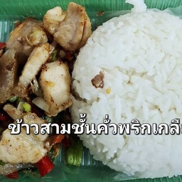 ข้าว - คั่วพริกเกลือ