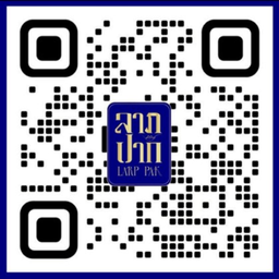 ลาภปาก ลาภปาก