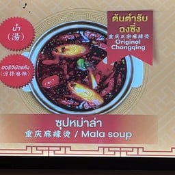 ทั่งทั่งหม่าล่า สาขาฉะเชิงเทรา