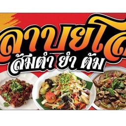 ลาบยโส ส้มตำยำต้ม