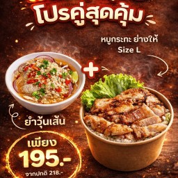 โปรโมชั่น หมูกระทะ ย่างให้ L + ยำวุ้นเส้น
