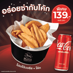 [อร่อยซ่ากับโค้ก] เซตโปเตโต้เวจคู่โค้ก จากปกติ 150 บาท