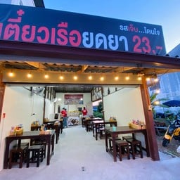 เตี๋ยวเรือยุดยา สาขา127 (ตรงข้าม วพ กระบี่)