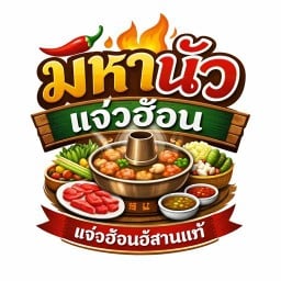 มหานัว แจ่วฮ้อน มหานัว แจ่วฮ้อน