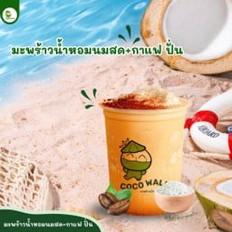มะพร้าวน้ำหอม + กาแฟ  ปั่นนมสด