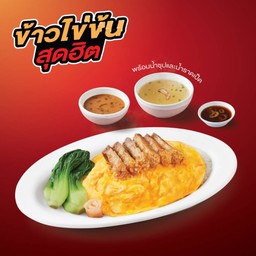 ข้าวไข่ข้นหมูกรอบ