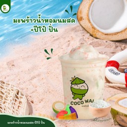 มะพร้าวน้ำหอม + ปีโป้ ปั่นนมสด