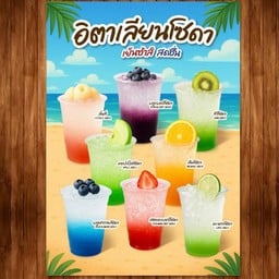 อิตาเลี่ยนโซดา