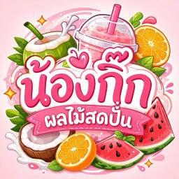น้องกิ๊กน้ำผลไม้สดปั่น ดีเค22