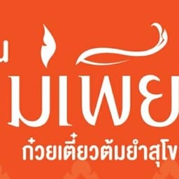 แม่เพียง ก๋วยเตี๋ยวต้มยำสุโขทัย SV City