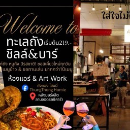 ถังทองโฮมมี่ Tungthong Homey ทะเลถัง หมูถัง ไก่ถัง ชิลล์&บาร์ ถังทองโฮมมี่ Tungthong Homey