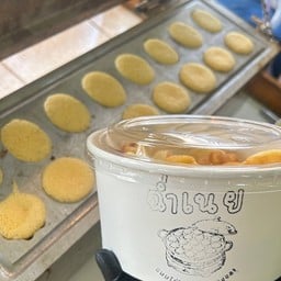 ฉ่ำเนย ขนมไข่ใส่เนยสูตรสงขลา