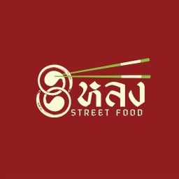 หม่าล่าหลงสตรีทฟู๊ดตักเองแม่โจ้ แม่โจ้