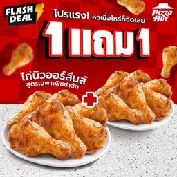 ฮัท 1 ฟรี 1 ไก่นิวออร์ลีนส์