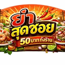 โอเวอร์ยำ บ้านโป่ง