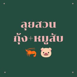 (กุ้ง+หมูสับ)ลุยสวนเติมสุข