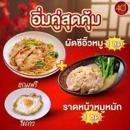 ราดหน้ายอดผัก สูตร 40 ปี เซนต์หลุยส์