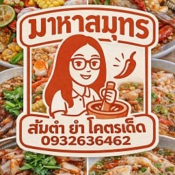 มาหาสมุทร ส้มตำ ยำ โครตเด็ด