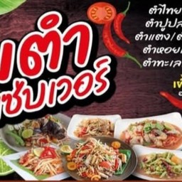 ตำ สร้างอนาคต เจ้าใหม่ แต่อร่อยแน่นอน ส่งตรงความอร่อย ถึงหน้าบ้าน