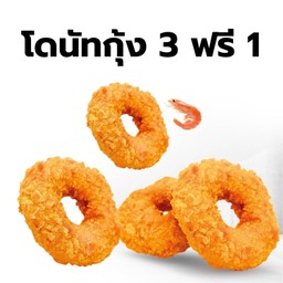โดนัลกุ้ง 3   ฟรี 1 ชิ้น