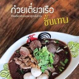 ก๋วยเตี๋ยวเรือขั้นเทพ อยุธยา