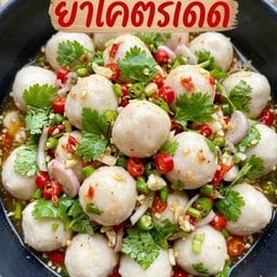 ยำลูกชิ้นโครตเด็ด