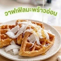 วาฟเฟิลไส้ทะลัก(ตะวันนา) ตะวันนา