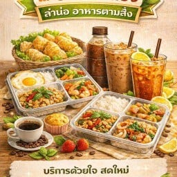 ลำน่อ อาหารตามสั่ง